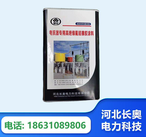 石家庄电抗器专用高绝缘氟硅橡胶涂料